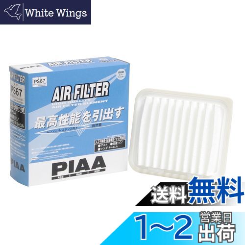 PIAA エアーフィルター (エアフィルター) 1個入 [スズキ/日産/マツダ車用] アルト・ピノ・キャロル_他 PS67