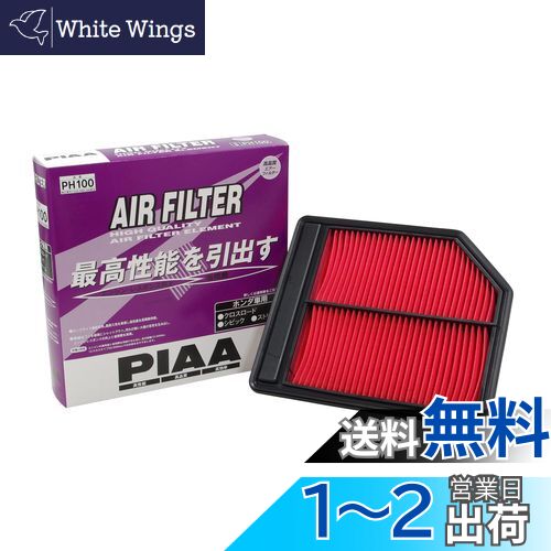 PIAA エアーフィルター (エアフィルター) 1個入 [ホンダ車用] クロスロード・シビック・ストリーム_他 PH100