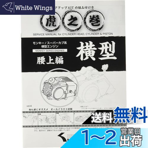 キタコ(KITACO) ボアアップキットの組み付け方 虎の巻 Vol.4(腰上篇) モンキー(MONKEY)/カブ系横型エンジン 00-0900007