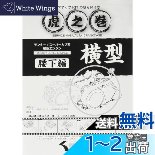 キタコ(KITACO) ボアアップキットの組み付け方 虎の巻 Vol.4.1 (腰下編) モンキー(MONKEY)/カブ系横型エンジン 00-0900008