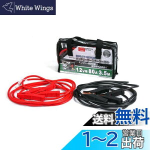 エマーソン(Emerson) 車用バッテリーブースターケーブル 12V 80A 3.5m ハイブリッド車救援端子対応 取っ手付き収納バッグ付き 【対応車種】軽自動車~中型自動車(2000ccクラスまで) ・ディーゼル車 EM-376