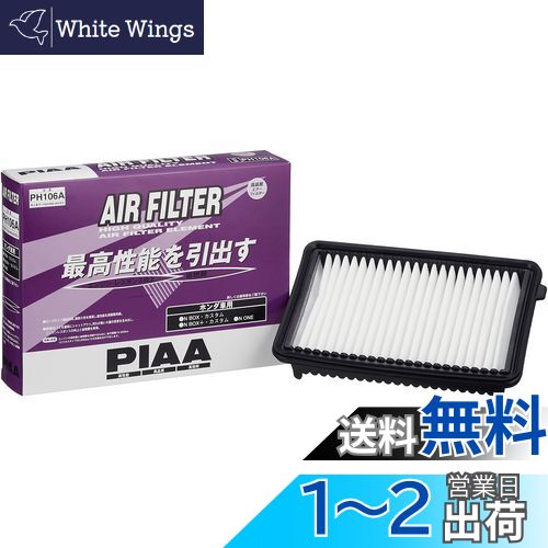 【送料無料】PIAA エアーフィルター (エアフィルター) 1個入 [ホンダ車用] N-BOX・N-ONE_他 PH106A