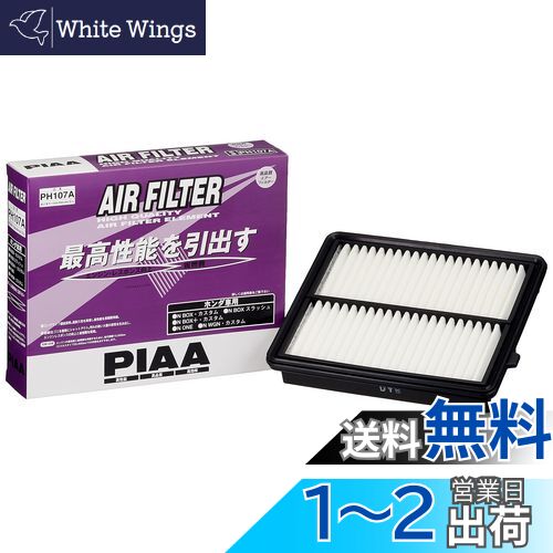 【送料無料】PIAA エアーフィルター (エアフィルター) 1個入 [ホンダ車用] N-BOX・N-WAGON・N-ONE_他 PH107A