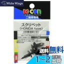キタコ (KITACO) スクリベット K-KON ホンダタイプ 汎用 0900-005-04010
