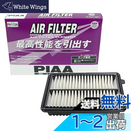 【送料無料】PIAA(ピア) エアーフィルター (エアフィルター) 1個入 [ホンダ車用] N-BOX_N-VAN_他 PH113A