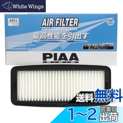 PIAA エアーフィルター (エアフィルター) 1個入 [日産/マツダ/三菱/スズキ車用] キャリィ・ミニキャブ・スクラム_他 PS74