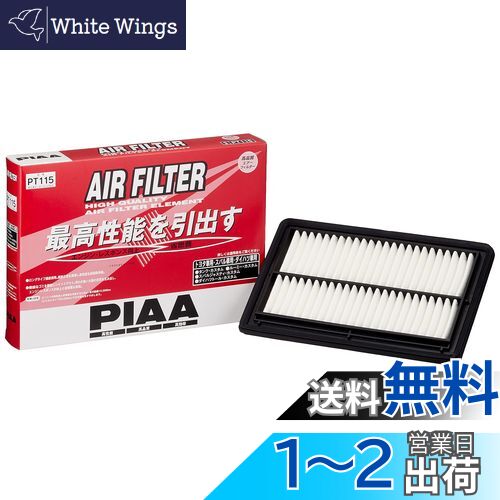PIAA(ピア) エアーフィルター (エアフィルター) 1個入 [トヨタ/ダイハツ/スバル車用] タンク・ジャスティ・トール_他 PT115