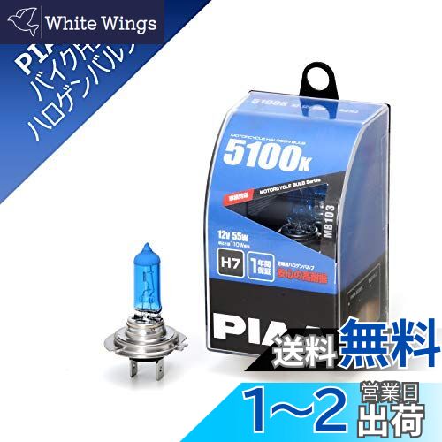 PIAA バイク用ヘッドライトバルブ ハロゲン 5100K 明るさ感110W相当 H7 高耐震性能20G 1個入 MB103
