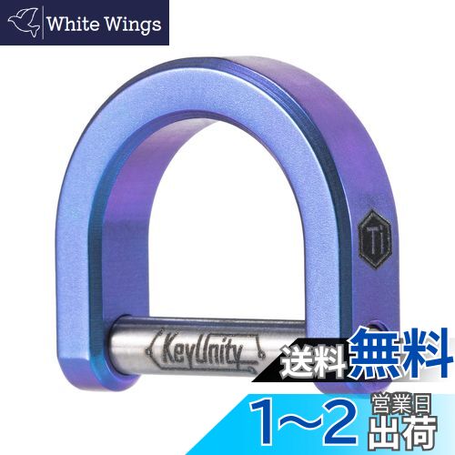 【送料無料】[KeyUnity] KA17チタンキーリング Dリングキーホルダー 軽量 Dタイプ 車のカギ DIYキー収..