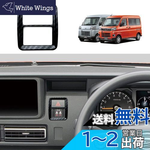 YOFAMO「ダイハツ 新型 アトレー/ハイゼットカーゴ S700V/S710V に対応」ハザードランプ スイッチパネル シートベルト ボタン ガーニッシュ(カーボン調)