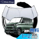 ruiya 2023新型 三菱 デリカミニ B34A/B35A/B37A/B38A 専用 サンシェード フロントガラス用 パラソル 車用サンシェード UVカット...