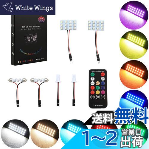 【送料無料】MAZERO 爆光 LEDルームランプ 9色切り替え 車用 パネル ドームライト ルームランプ RGBW L..