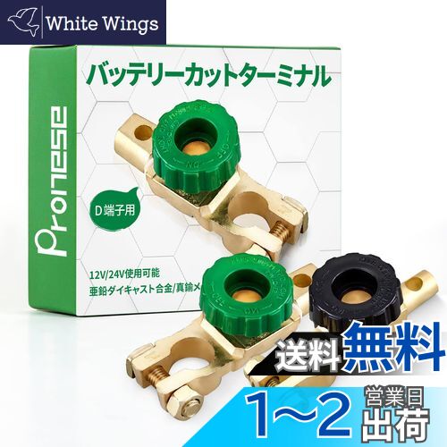 【送料無料】Pronese バッテリーカットターミナル 2個入り B ? D端子用 バッテリーオフスイッチ カットオフ 回転式電源スイッチ バッテリー上がり防止