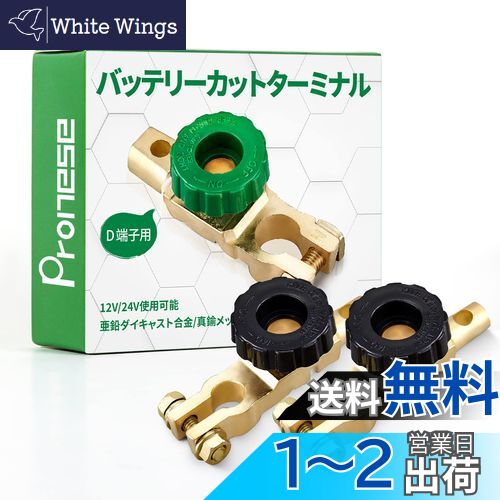 【送料無料】Pronese バッテリーカットターミナル 2個入り B端子用 バッテリーオフスイッチ カットオフ 回転式電源スイッチ バッテリー上がり防止