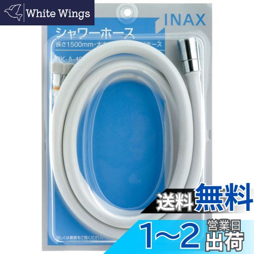 【送料無料】LIXIL(リクシル) INAX 浴室用 シャワーホース 防カビ仕様 1.5m PK-A-1882
