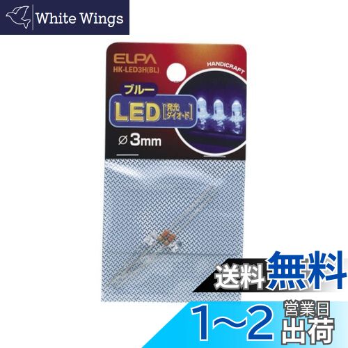  (ELPA) LED LEDŵ  25mA 2 3mm ֥롼 HK-LED3H(BL)