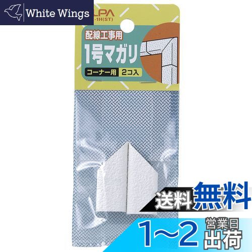 エルパ (ELPA) 1号曲がり 配線 モール 配線カバー コーナー用 石目 2個入 MM-1H(ST)