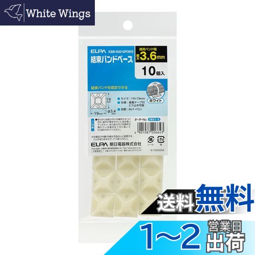 エルパ (ELPA) 結束バンドベース 固定 3.6mm 10個入 ホワイト 粘着テープ付 ビス止め可 KBB-N2010P(WH) エルパ (ELPA) 結束バンドベース 固定 3.6mm 10個入 ホワイト 粘着テープ付 ビス止め可 KBB-N2010P(WH)