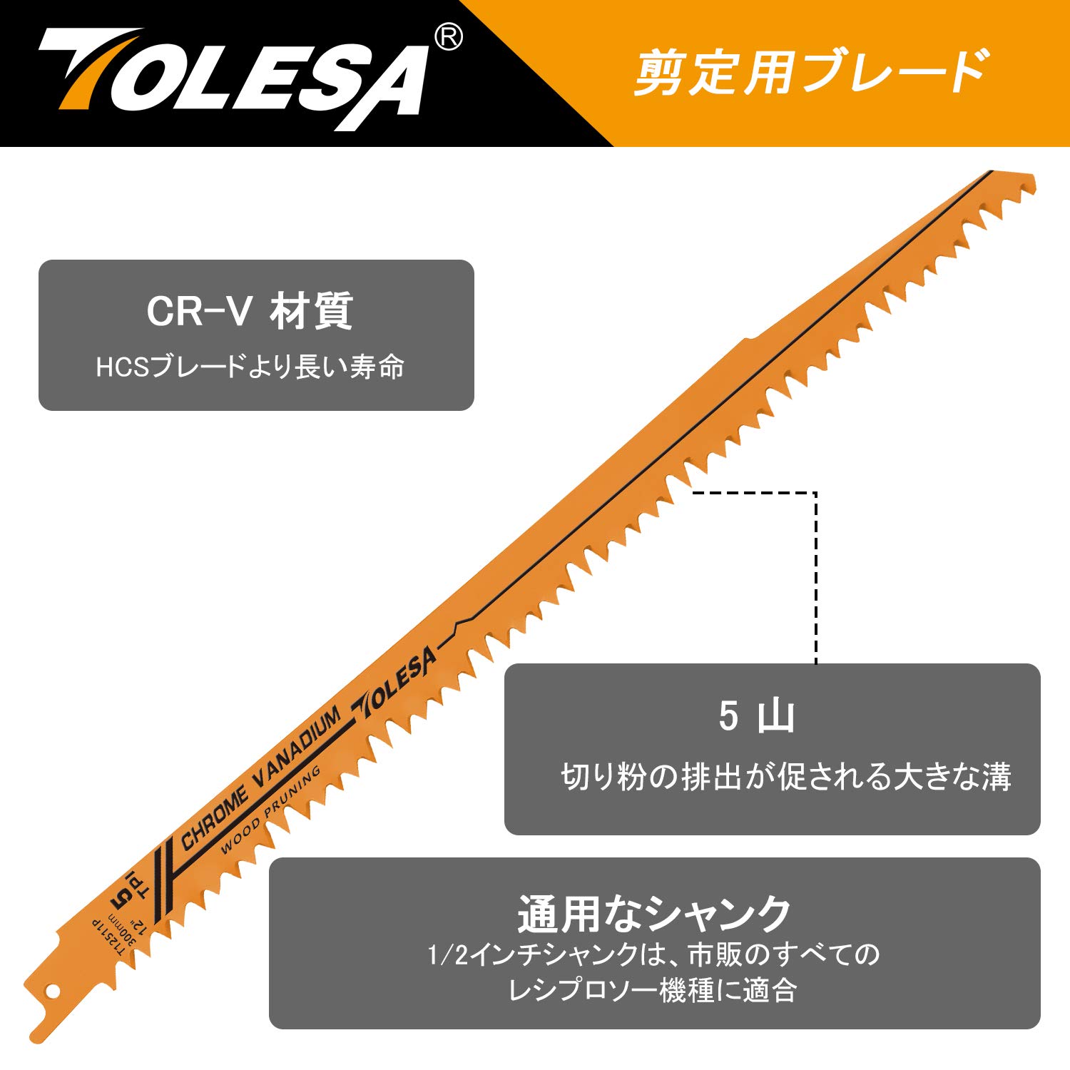 TOLESA レシプロソー替刃 5山 300mm CRV 剪定用 枝切り・生木用 セーバーソーブレード 5本入れ