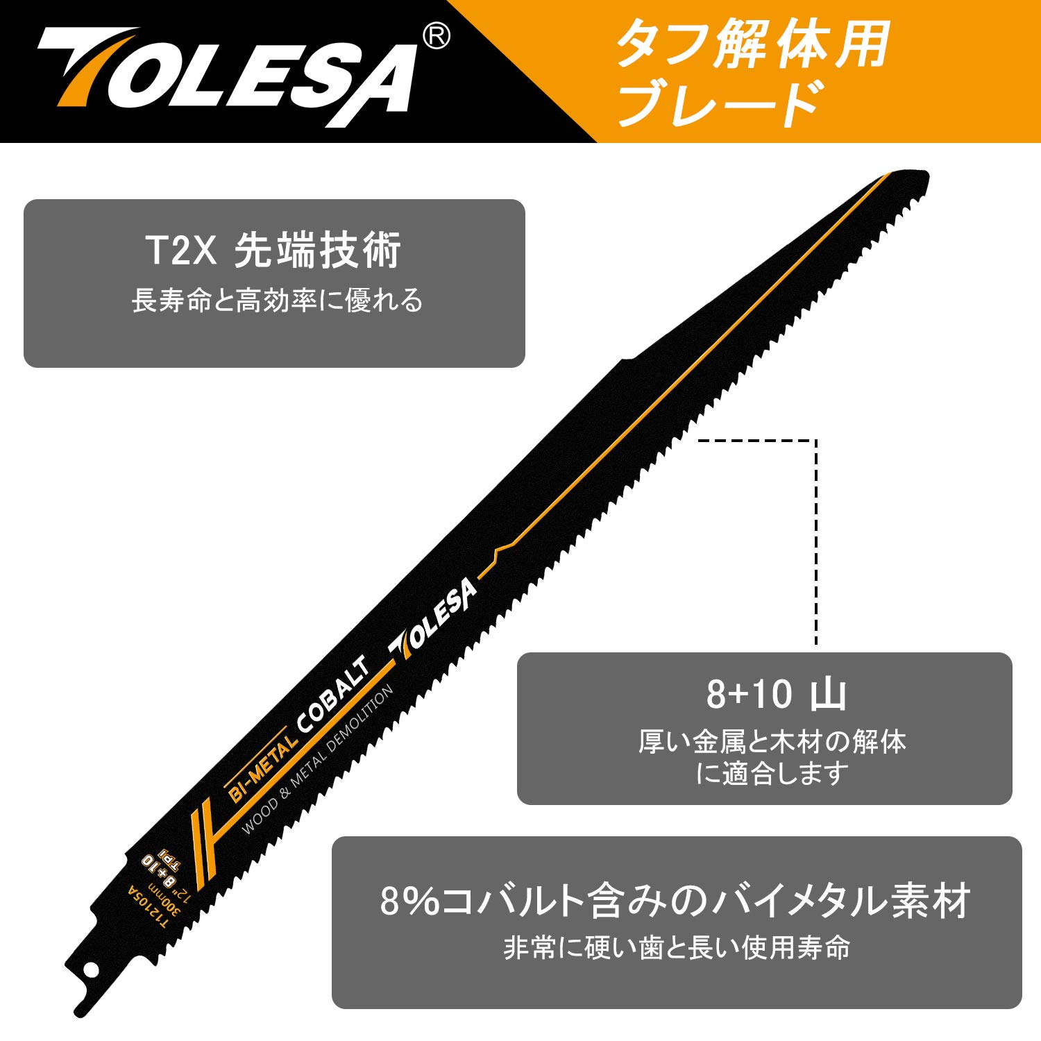 TOLESA レシプロソー替刃 8/10山 225mm バイメタル コバルト セーバーソーブレード 木工＆金属 解体用 5枚入れ 釘付き木材 鉄 軟鋼板材 アルミ 黄銅 銅 塩ビ材