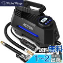 AstroAI エアーコンプレッサー エアコンプレッサー 車 空気入れ 自動停止 静音 小型 過熱保護 DC12V ガーソケット接続式 LEDライト 3種類変換...