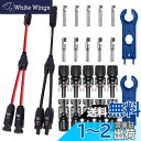 GTIWUNG 1組 MC4 コネクター(Y字型) ソーラーパネル専用 MMF + FFM ブランチ Y型並列MC4コネクター 4組 セット MC4コネクター ソーラーパネル 接続ケーブル用 MC4型コネクター (オス・メス) MC4コネクタ 取り付けレンチ 2本