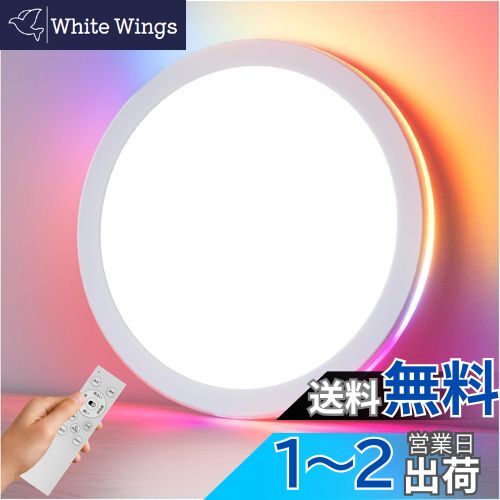 【送料無料】Coizabera LEDシーリングライト 6畳~8畳 32W 3800lm おしゃれ 調光調色&間接光RGBカラー ..