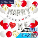 BTZO 風船 バルーン プロポーズ MARRY ME 飾り付け セット ハート メタリック 紙吹雪風船 ガーランド サプライズ 記念日 結婚式 披露宴 ウェデ...