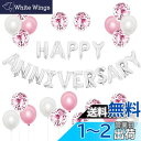 BTZO 風船 バルーン 飾り付け 装飾 HAPPY ANNIVERSARY アニバーサリー 記念日 告白 バレンタイン サプライズ デコレーション パーティー...