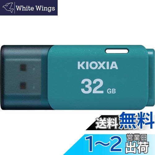 KIOXIA(キオクシア) 旧東芝メモリ USBフラッシュメモリ 32GB USB2.0 日本製 国内サポート正規品 KLU202A032GL