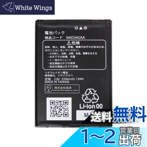 【送料無料】MUKUZI UQ Speed Wi-Fi 対応 NEXT WX04 WX05 WX06 用 互換 バッテリー NEC対応 au対応 NAD34UAA NAD35UAA NAD36AWU