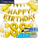 誕生日 バルーン 米寿祝い 88歳 風船セット 飾り付け happy birthday ガーランド バースデー 飾り ハッピーバースデー 大きい数字 紙吹雪風船...