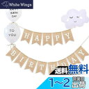 YFFSFDC 誕生日 飾り付け バルーンセット 誕生日 飾り付け ガーランド 可愛い雲型バルーン HAPPY BIRTHDAY 装飾 旗を引く 天然ジュート ...