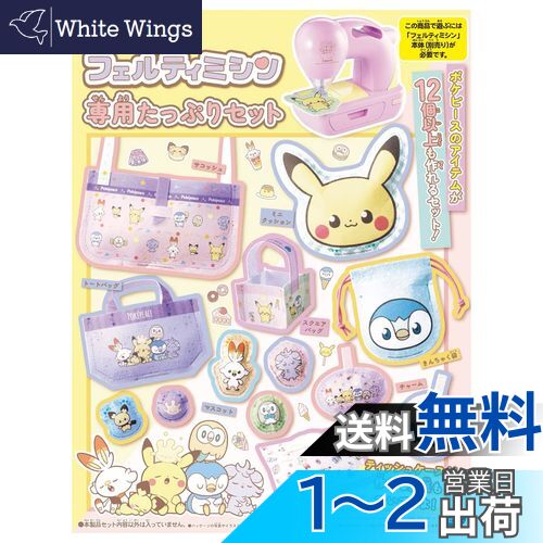 【送料無料】タカラトミー(TAKARA TOMY) フェルティミシン ポケピース 専用たっぷりセット