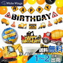 HaHaHa! 工事現場 はたらく車 誕生日 飾り付け バルーン セット 男の子 バースデー パーティー HAPPY BIRTHDAY 風船 ガーランド ケーキ...