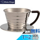 カリタ Kalita ステンレス製 でお湯が冷めにくい コーヒー ドリッパー ウェーブシリーズ 1~2人用 155S 日本製 ドリップ 器具 一人用 二人用 1...