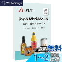 【送料無料】A-SUB ラベルシール 耐水 光沢 インクジェットフィルムラベル 防水15枚 A4ノーカット 貼ってはがせる 手作りステッカー ホワイト