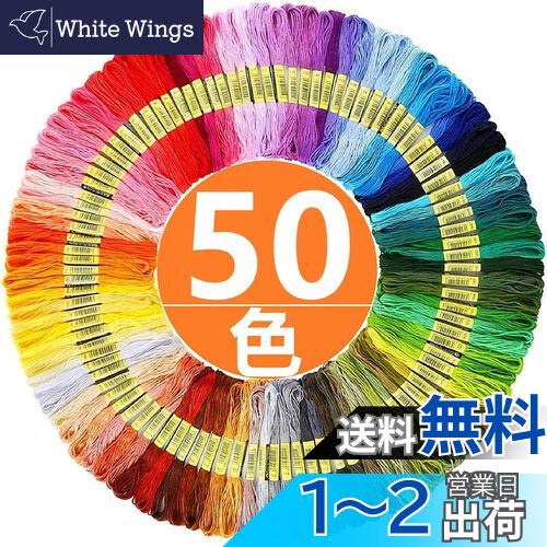 【送料無料】Yヤクニタツ 刺繍糸 刺しゅう糸 初心者 カラフル 縫い糸 手芸用糸 高質量 多色鮮やかな縫い糸 クロスステッチ 刺繍セット ミサンガ (50色セッ...
