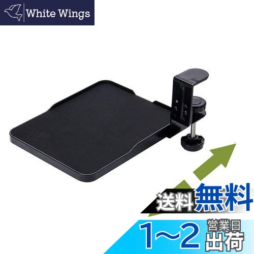 【送料無料】FUGEST スライダー マウステーブル アームレスト クランプ式 硬質プラスチック製 (ブラック)