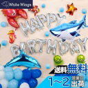 誕生日 飾り HAPPY BIRTHDAYバルーン 海洋生物の世界のテーマの誕生日パーティー 風船 クリスマス 結婚式 記念日 お祝い 誕生日 飾り付けセット