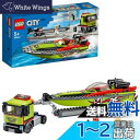 レゴ(LEGO) シティ レースボート輸送車 60254