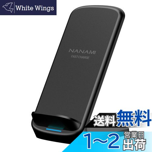 NANAMI ワイヤレス充電器 最大15W出力 急速 無線充電器 (Qi認証) iPhone 16/15/14/13/12シリーズ SE第二世代/8(Plus)、Galaxy S24/S23/S22/S21(Ultra)/S20/Note20、Xperia 1 4/3/2 他のQi機種 立て掛け/横置き対応 置くだけ充電器 日本語取扱説明書付 お誕生日プレゼント