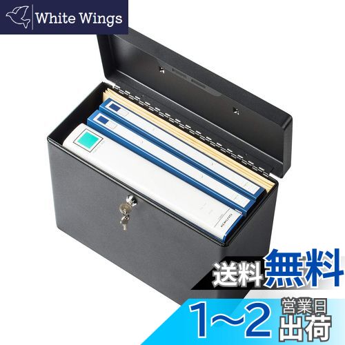 【送料無料】サンワダイレクト 鍵付きファイルボックス マイナンバー セキュリティ対策 取手付き A4フ..