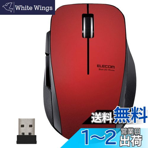 【送料無料】エレコム マウス ワイヤレス (レシーバー付属) Mサイズ 5ボタン (戻る・進むボタン搭載) 静音 レッド M-FBL01DBXSRD