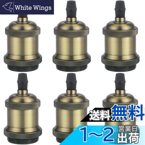 【送料無料】DiCUNO E26口金対応 アンティーク ランプソケット エジソン電球ソケット ヴィンテージ ペ..