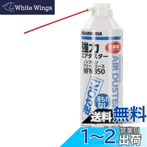 【送料無料】ハクバ HAKUBA エアダスター ノンフロン クリーンエースNFN350 逆さ使用OKタイプ KMC-NFN350