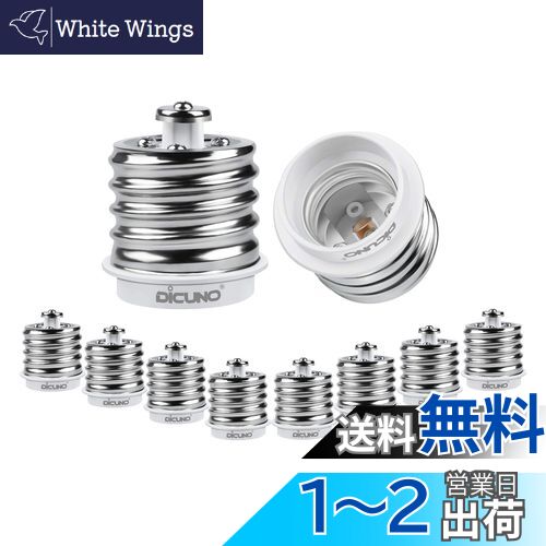 DiCUNO E39→E26 口金変換アダプター 電球ソケット 最大仕事率200w 165度耐熱 10個セット