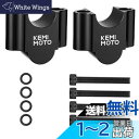 【送料無料】KEMIMOTO ハンドルポスト バイク 30mmアップ ハンドルスペーサー 汎用 7/8インチ φ22mm/22.2mmバー ハンドルバー ライザー スタンダード CNC加工 ブラック