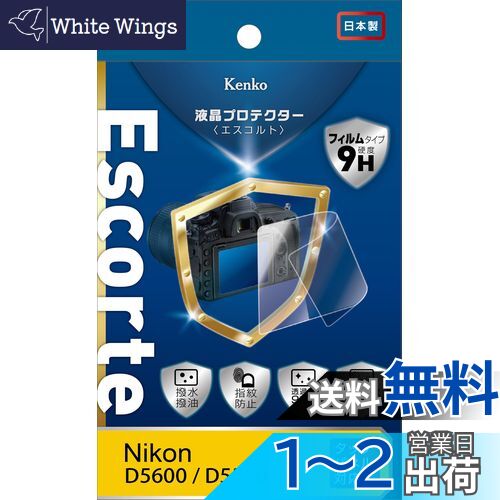 Kenko 液晶保護フィルム 液晶プロテクター Escorte Nikon D5600/D5500用 硬度9H 撥水・撥油コーティング バブルレス加工 KLPE-ND5600