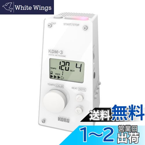 【送料無料】KORG(コルグ) メトロノーム KDM-3 個人練習 /パート練習/アンサンブル練習/大音量/120時間連続稼働/軽量/コンパクト/持ち運び ホワイト KDM-3-WH